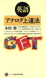 英語アナログ上達法 -(講談社現代新書)