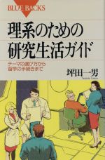 理系のための研究生活ガイド テーマの選び方から留学の手続きまで-(ブルーバックス)