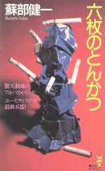 六枚のとんかつ抱腹と感動を 中古本 書籍 蘇部健一 著者 ブックオフオンライン