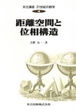 距離空間と位相構造 -(共立講座 21世紀の数学4)