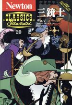 三銃士 -(Newton CLASSICS Illustrated20)