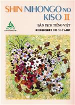 新日本語の基礎Ⅱ 分冊 ベトナム語版