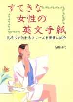 すてきな女性の英文手紙 気持ちが伝わるフレーズを豊富に紹介-