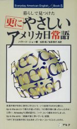 更にやさしいアメリカ日常語 暮らしで見つけた-(Everyday American English Book5)