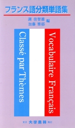 フランス語分類単語集