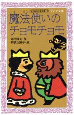 魔法使いのチョモチョモ ぼくは王さま1‐9-(フォア文庫)