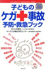 子どものケガ・事故 予防・救急ブック 赤ちゃん・保育園幼稚園児-(CHILDREN’S EMERGENCY BOOK)