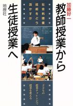 教師授業から生徒授業へ 社会科授業技術をどう活かすか-