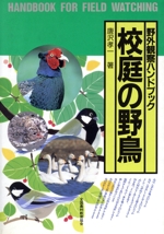 校庭の野鳥 野外観察ハンドブック-(野外観察ハンドブック)