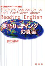 英語リーディングの真実 続・英語リーディングの秘密-