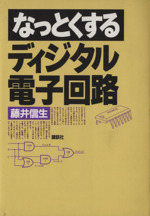 なっとくするディジタル電子回路