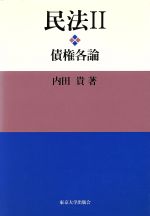 民法 ２ 債権各論 中古本 書籍 内田貴 著者 ブックオフオンライン