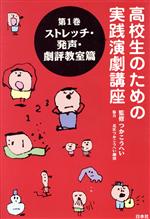 ストレッチ・発声篇 -(高校生のための実践演劇講座1)