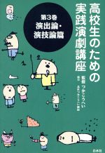 演出論・演技論篇 -(高校生のための実践演劇講座3)