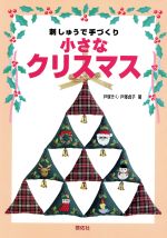 刺しゅうで手づくり 小さなクリスマス 刺しゅうで手づくり-(Totsuka embroidery)