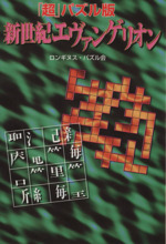 「超」パズル版 新世紀エヴァンゲリオン 「超」パズル版-(飛天文庫)