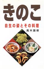 きのこ 自生の姿とその料理-