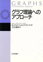 グラフ理論へのアプローチ