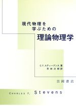 現代物理を学ぶための理論物理学