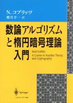 数論アルゴリズムと楕円暗号理論入門