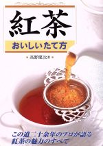 紅茶 おいしいたて方