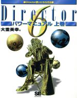 Director 6 パワーマニュアル -Director使いになる方法(上巻)