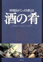 料理長がこっそり教える酒の肴 日本酒、ビールに合う肴・ワインに合う肴-