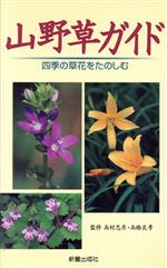 山野草ガイド 四季の草花をたのしむ-