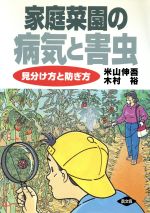 家庭菜園の病気と害虫 見分け方と防ぎ方-