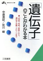 「遺伝子」のことがわかる本 「知能、性格、容貌」から、遺伝子治療、クローンまで-(知的生きかた文庫)