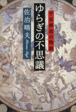 ゆらぎの不思議 宇宙創造の物語-(PHP文庫)