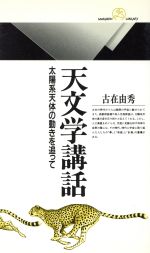 天文学講話 太陽系天体の動きを追って-(丸善ライブラリー)