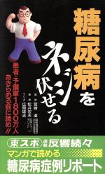 糖尿病をネジ伏せる 患者・予備軍1800万人あきらめる前に読め!!-