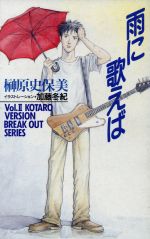 雨に歌えば BREAK OUT SERIES-(Break out seriesv.2(Kotaro version))(2)