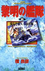 黎明の艦隊 ８ 環太平洋天王山決戦 中古本 書籍 檀良彦 著者 ブックオフオンライン