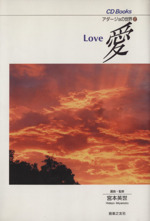 愛 -(CD Books2アダージョの世界2)(CD1枚付)