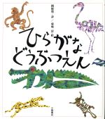 ひらがなどうぶつえん -(えほん・こどもとともに)