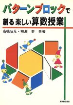 パターンブロックで創る楽しい算数授業