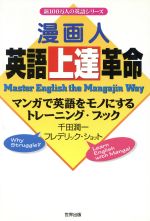 「漫画人」英語上達革命 マンガで英語をモノにするトレーニング・ブック-(新100万人の英語シリーズ)