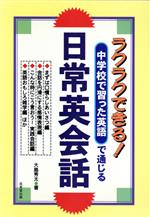 中学校で習った英語で通じる日常英会話 ラクラクできる!-