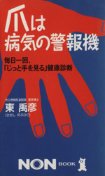 爪は病気の警報機 毎日一回、「じっと手を見る」健康診断-(ノン・ブック394)