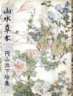 山水・草木 円山派下絵集-(円山派下絵集3)(3)