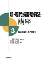 新・現代損害賠償法講座 -製造物責任・専門家責任(3)