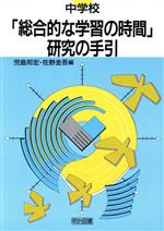 中学校「総合的な学習の時間」研究の手引