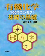 有機化学 基礎の基礎 100のコンセプト-