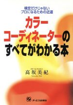 カラーコーディネーターのすべてがわかる本 検定だけじゃない プロになるための近道-