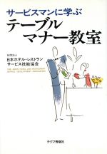 サービスマンに学ぶテーブルマナー教室 -(実学創書)