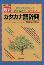 最新 カタカナ語辞典 大きな活字・見やすい-