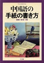 中国語の手紙の書き方