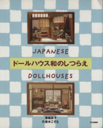 ドールハウス和のしつらえ JAPANESE DOLLHOUSES-